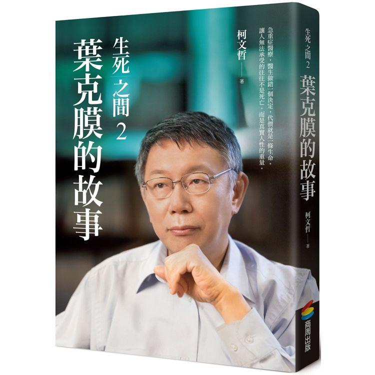 生死之間2︰葉克膜的故事【金石堂、博客來熱銷】