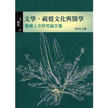 文學、視覺文化與醫學：醫療人文研究論文集