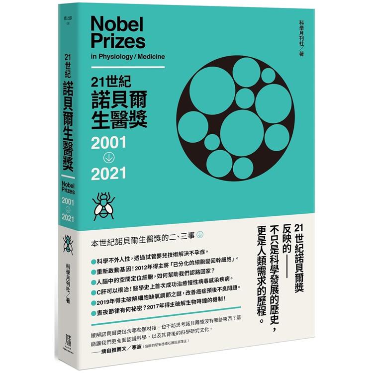 21世紀諾貝爾生醫獎2001-2021【金石堂、博客來熱銷】