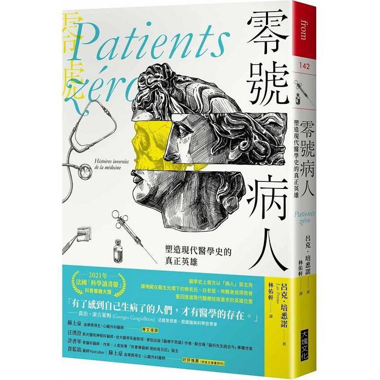 零號病人：塑造現代醫學史的真正英雄【金石堂、博客來熱銷】