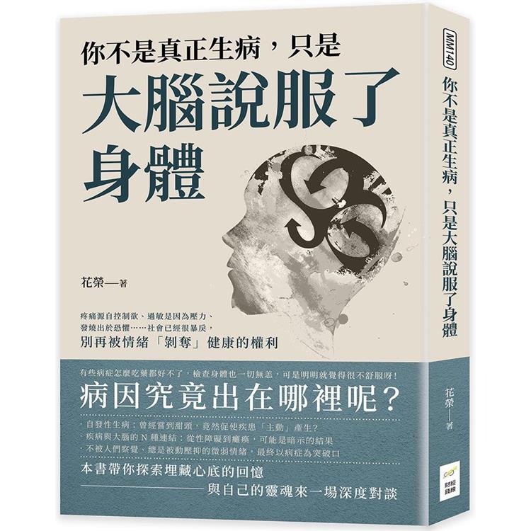 你不是真正生病，只是大腦說服了身體：疼痛源自控制欲、過敏是因為壓力、發燒出於恐懼……社會已經很暴戾，別再被情緒「剝奪」健康的權利【金石堂、博客來熱銷】