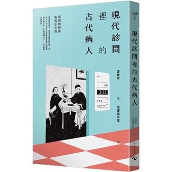 現代診間裡的古代病人