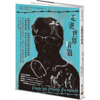 走進世界喧囂：從戰地到家門，無國界醫生創始成員揭露人間黑暗邊緣，寫給世人的美好生活倡議書