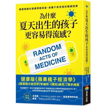 為什麼夏天出生的孩子更容易得流感？：揭露隱藏在健康問題背後、各種千奇百怪的關鍵因素
