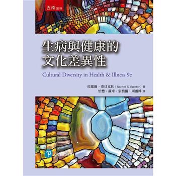 生病與健康文化差異性 (2版)