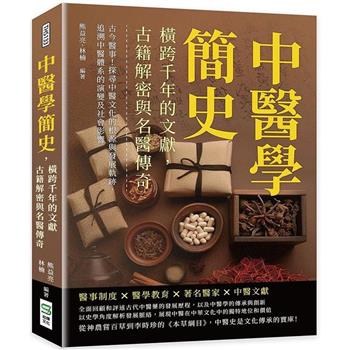 中醫學簡史，橫跨千年的文獻，古籍解密與名醫傳奇：古今醫事！探尋中醫文化的根源與發展軌跡，追溯中醫體系的演變及社會影響
