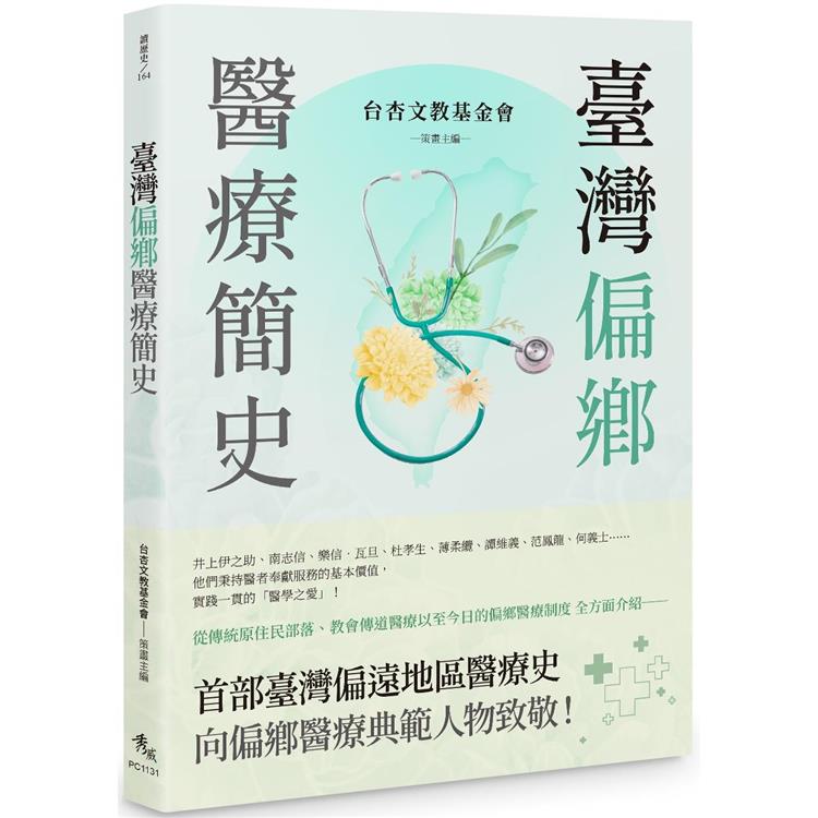 臺灣偏鄉醫療簡史 /