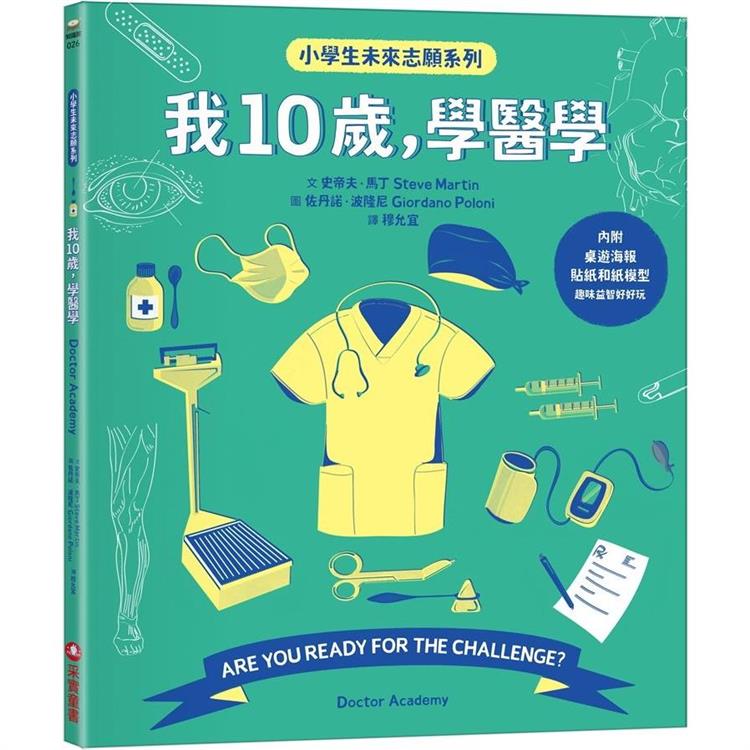 我10歲，學醫學【小學生未來志願系列】【金石堂、博客來熱銷】