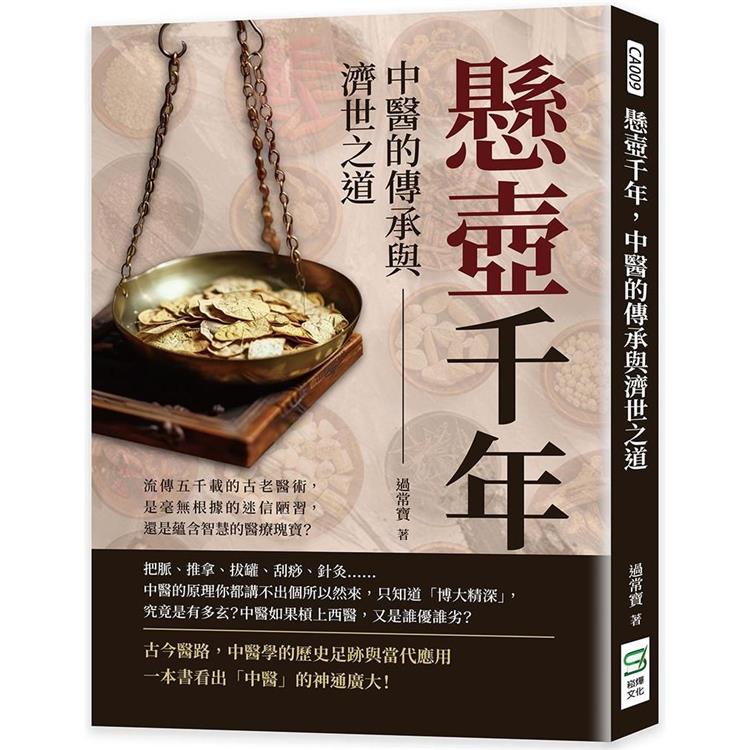 懸壺千年，中醫的傳承與濟世之道：流傳五千載的古老醫術，是毫無根據的迷信陋習，還是蘊含智慧的醫療瑰寶？【金石堂、博客來熱銷】