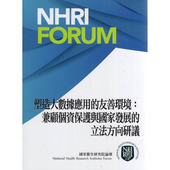 塑造大數據應用的友善環境：兼顧個資保護與國家發展的立法方向研議