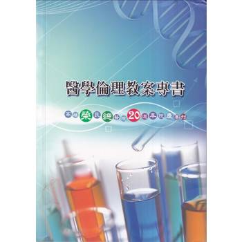醫學倫理教案專書：高雄榮民總醫院20週年院慶專刊