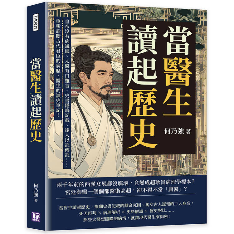 當醫生讀起歷史，開張古代君臣的診療室！皇帝沒有病識感、太醫有口難言、史書隱晦記載、後人以訛傳訛……重新診斷古代君臣的病歷，醫生的讀史筆記！【金石堂、博客來熱銷】