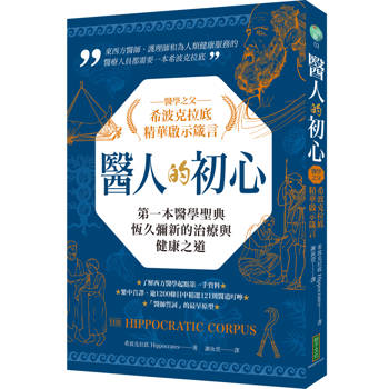 醫人的初心.醫學之父希波克拉底精華啟示箴言:第一本醫學聖典恆久彌新的治療與健康之道 醫人的初心.醫學之父希波克拉底精華啟示箴言:第一本醫學聖典恆久彌新的治療與健康之道