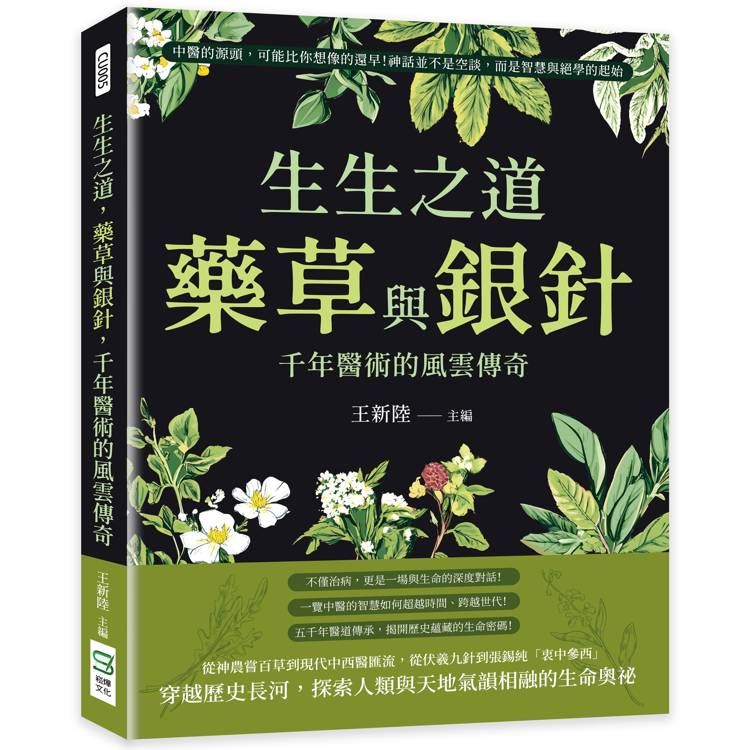 生生之道，藥草與銀針，千年醫術的風雲傳奇：中醫的源頭，可能比你想像的還早！神話並不是空談，而是智慧與絕學的起始【金石堂、博客來熱銷】