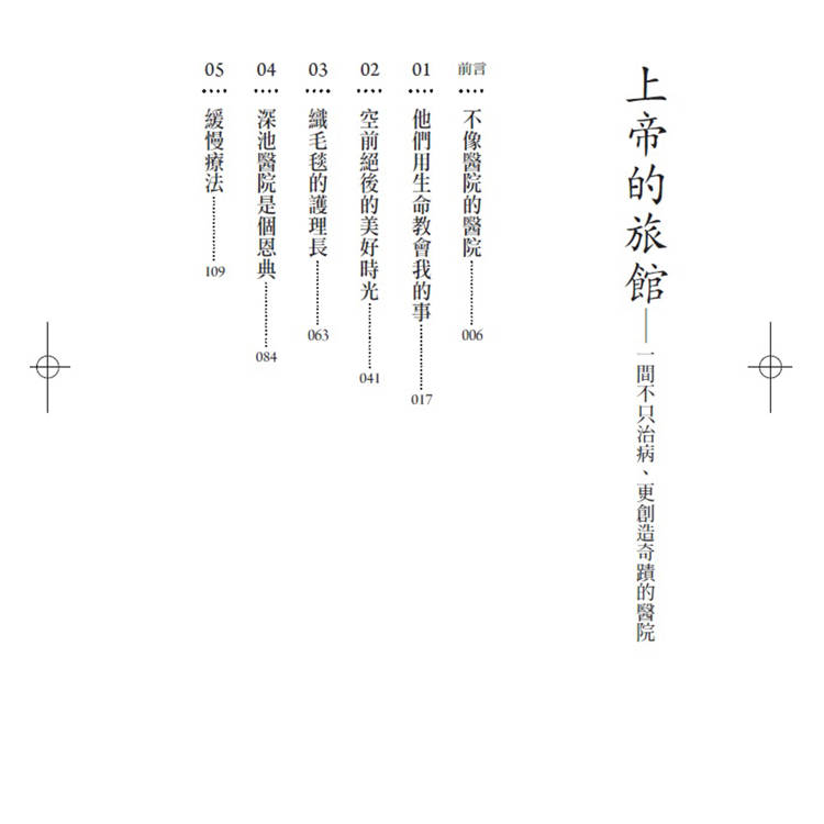 上帝的旅館:一間不只治病、更創造奇蹟的醫院 上帝的旅館:一間不只治病、更創造奇蹟的醫院