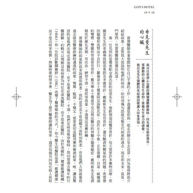上帝的旅館:一間不只治病、更創造奇蹟的醫院 上帝的旅館:一間不只治病、更創造奇蹟的醫院