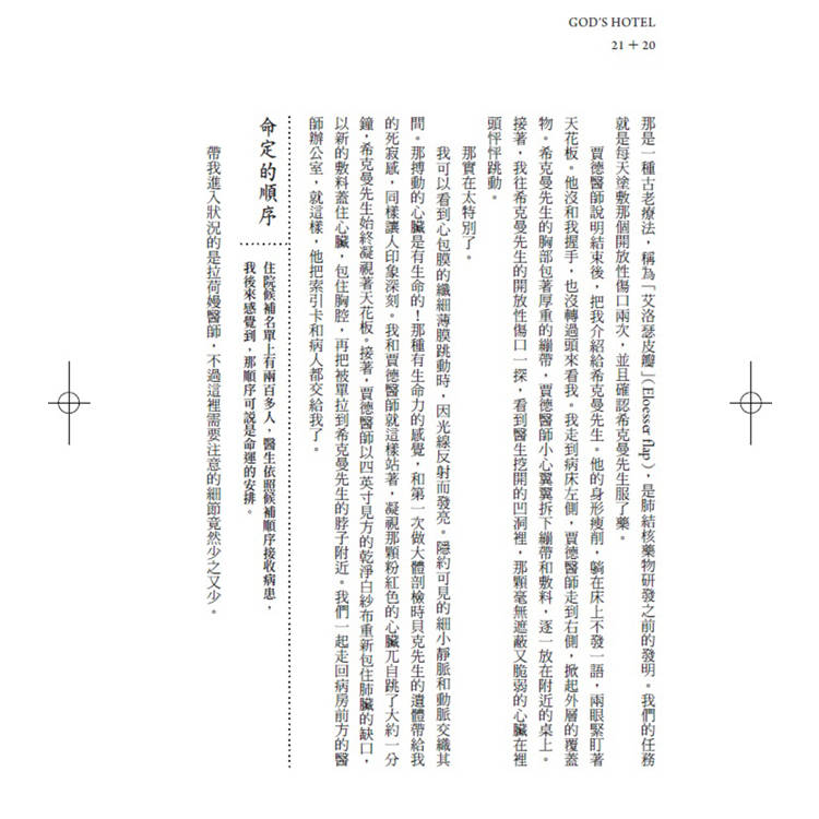 上帝的旅館:一間不只治病、更創造奇蹟的醫院 上帝的旅館:一間不只治病、更創造奇蹟的醫院