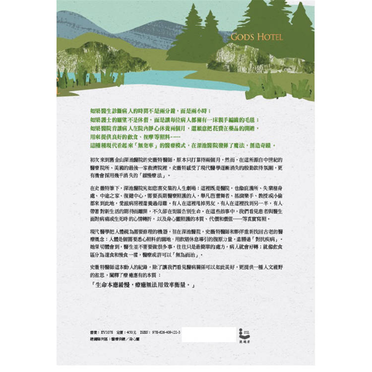 上帝的旅館:一間不只治病、更創造奇蹟的醫院 上帝的旅館:一間不只治病、更創造奇蹟的醫院
