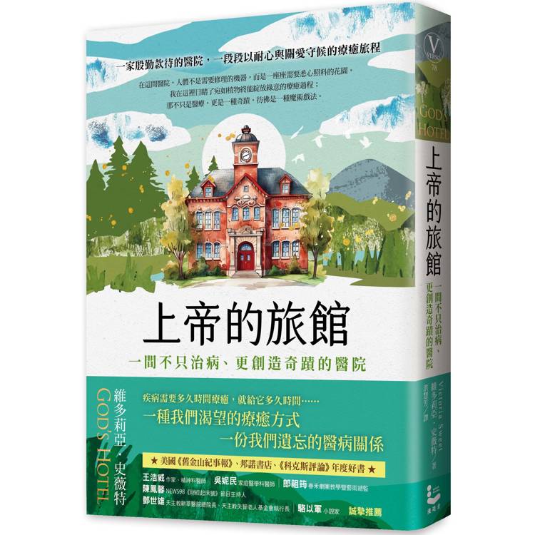 上帝的旅館:一間不只治病、更創造奇蹟的醫院 上帝的旅館:一間不只治病、更創造奇蹟的醫院
