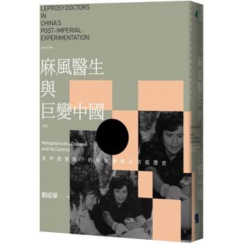 麻風醫生與巨變中國：後帝國實驗下的疾病隱喻與防疫歷史（新版）