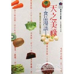 天之美祿：食品漫談 | 拾書所