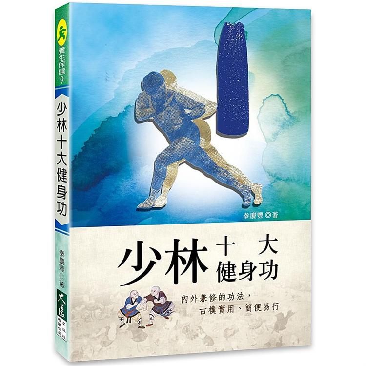 少林十大健身功【金石堂、博客來熱銷】