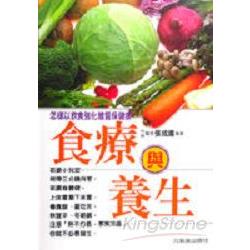 食療與養生 | 拾書所