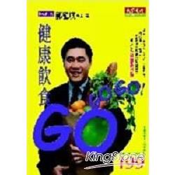 健康飲食GO GO GO | 拾書所