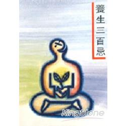 養生三百忌 | 拾書所