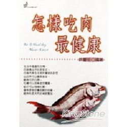 怎樣吃肉最健康 | 拾書所