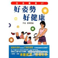 好姿勢好健康 | 拾書所