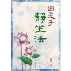 因是子靜坐法 | 拾書所