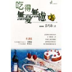 吃得無憂無慮 | 拾書所