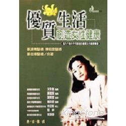 優質生活創造女性健康 | 拾書所