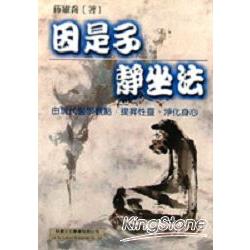 因是子「靜坐法」 | 拾書所