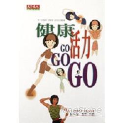 健康活力GOGOGO | 拾書所