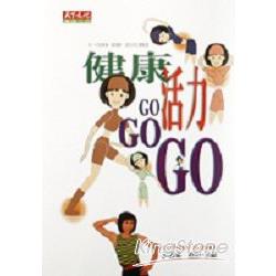 健康活力GOGOGO(書＋錄影帶) | 拾書所