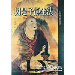 因是子靜坐法 | 拾書所