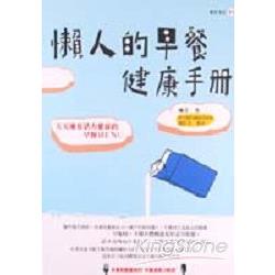 懶人的早餐健康手冊 | 拾書所