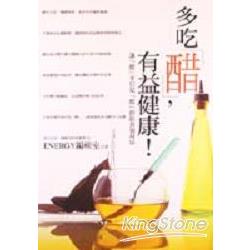 多吃「醋」，有益健康 | 拾書所