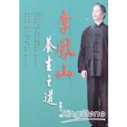 李鳳山養生之道 | 拾書所