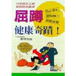 屈蹲健康奇蹟 | 拾書所