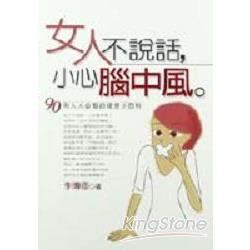 女人不說話，小心腦中風 | 拾書所