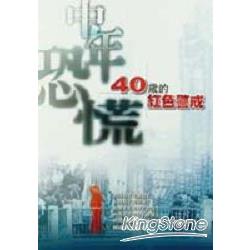 中年恐慌：40歲的紅色警戒 | 拾書所