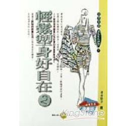 輕鬆塑身好自在 (2) | 拾書所