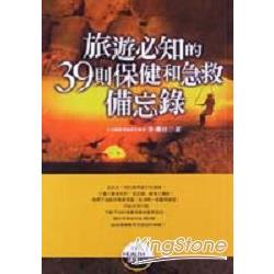 旅遊必知的39則保健和急救備忘錄 | 拾書所