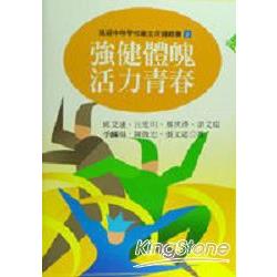 強健體魄，活力青春 | 拾書所