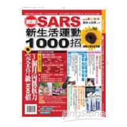 戰勝SARS新生活運動1000招 | 拾書所