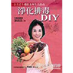 淨化排毒DIY-全方位生機飲食與生活指南 | 拾書所