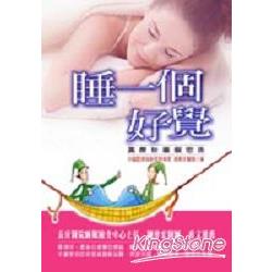 睡一個好覺：黃席珍睡眠忠告 | 拾書所